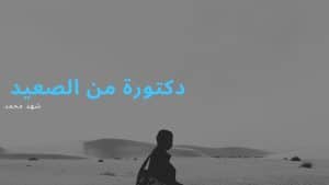 رواية دكتورة من الصعيد كاملة (جميع فصول الرواية) بقلم شهد محمد