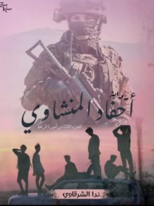رواية أحفاد المنشاوي كاملة (جميع فصول الرواية) بقلم ندا الشرقاوي