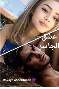 رواية عشق الجاسر كاملة (جميع فصول الرواية) بقلم رقية عبدالرحمن