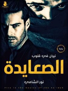 رواية نيران في قلوب الصعايدة كاملة (جميع فصول الرواية) بقلم نور الشامي