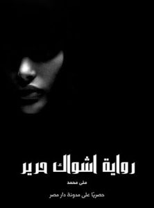 رواية أشواك حرير كاملة (جميع فصول الرواية) بقلم منى محمد