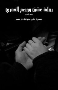 رواية عشق وجحيم الغمري كاملة (جميع فصول الرواية) بقلم دعاء أحمد