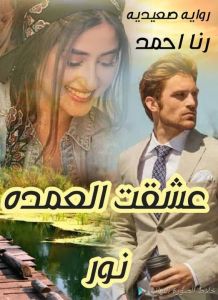 رواية عشقت العمدة نور الفصل الخامس 5 بقلم رنا أحمد