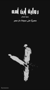 رواية ابن أمه كاملة (جميع فصول الرواية) بقلم زهرة عصام