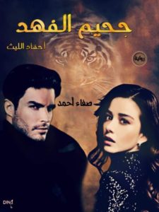 رواية جحيم الفهد كاملة (جميع فصول الرواية) بقلم صفاء أحمد