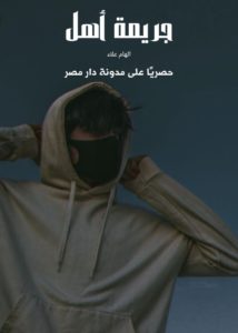 رواية جريمة أهل كاملة (جميع فصول الرواية) بقلم الهام علاء