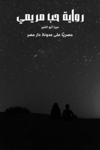 رواية حب مريمي كاملة (جميع فصول الرواية) بقلم ميرا أبو الخير