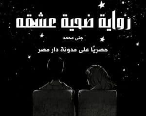 رواية ضحية عشقه كاملة (جميع فصول الرواية) بقلم جنى محمد