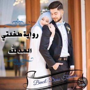 قصة طفلي المدلل