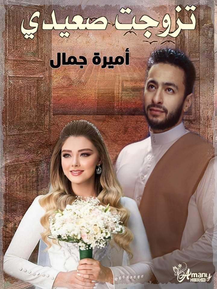 رواية تزوجت صعيدي الفصل الخامس 5 بقلم أميرة جمال - مدونة دار مصر