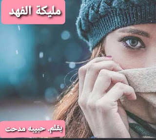 رواية مليكة الفهد الفصل التاسع 9 بقلم حبيبة مدحت