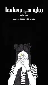 رواية هي وحماتها كاملة (جميع فصول الرواية) بقلم إسراء ابراهيم