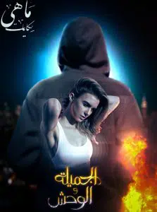 رواية الجميلة والوحش بقلم ماهي أحمد