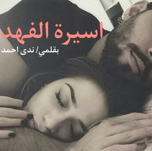 رواية أسيرة الفهد كاملة (جميع فصول الرواية) بقلم ندى أحمد ...