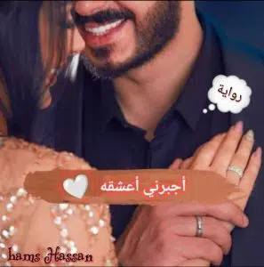 أجبرني أعشقه
