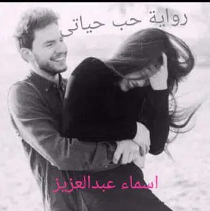 حب حياتي