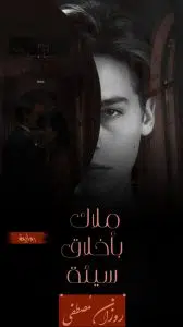 رواية ملاك بأخلاق سيئة