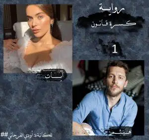 رواية كسرة القانون