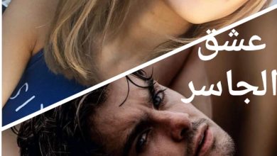 رواية عشق الجاسر كاملة (جميع فصول الرواية) بقلم رقية عبدالرحمن