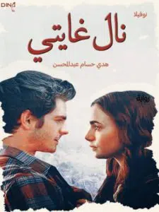 رواية نال غايتي