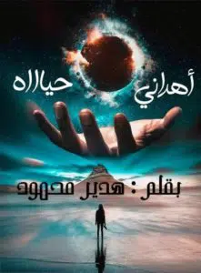 أهداني حياة