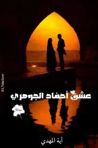 رواية عشق أحفاد الجوهري