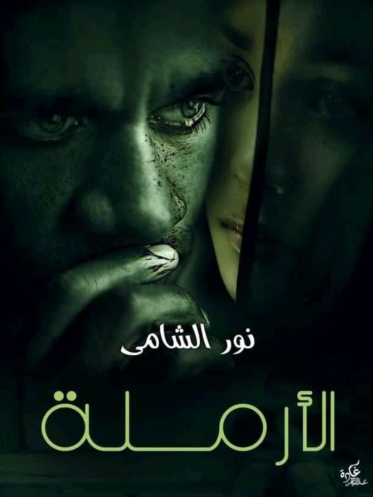 رواية الأرملة الفصل السادس 6 بقلم نور الشامي - مدونة دار مصر