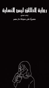 رواية الطلاق ليس النهاية كاملة (جميع فصول الرواية) بقلم زينب مجدي