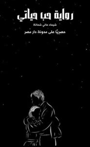 رواية حب حياتي كاملة (جميع فصول الرواية) بقلم شيماء هاني شحاتة