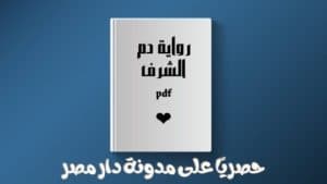 رواية دم الشرف للقراءة والحميل pdf - بقلم علي بيه أبو الدهب