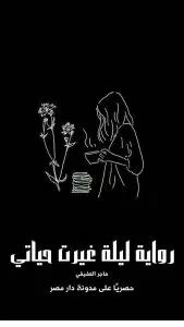 رواية ليلة غيرت حياتي كاملة (جميع فصول الرواية) بقلم هاجر العفيفي