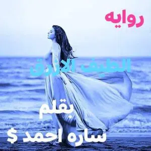 رواية الطيف الأزرق