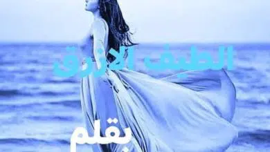 رواية الطيف الأزرق
