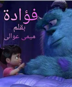 فؤادة