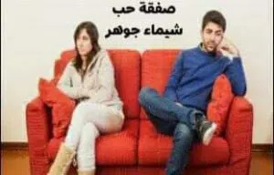 صفقة حب