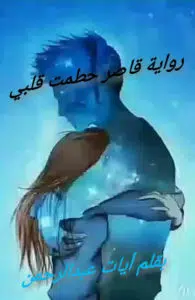 قاصر حطمت قلبي