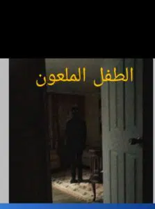 رواية الطفل المعلون كاملة (جميع فصول الرواية) بقلم إبراهيم الطيب