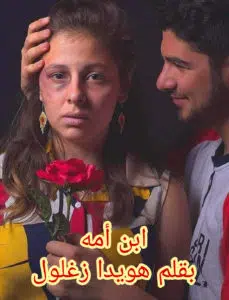 ابن أمه