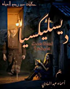ديسليكسيا