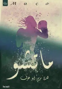 ماتشو