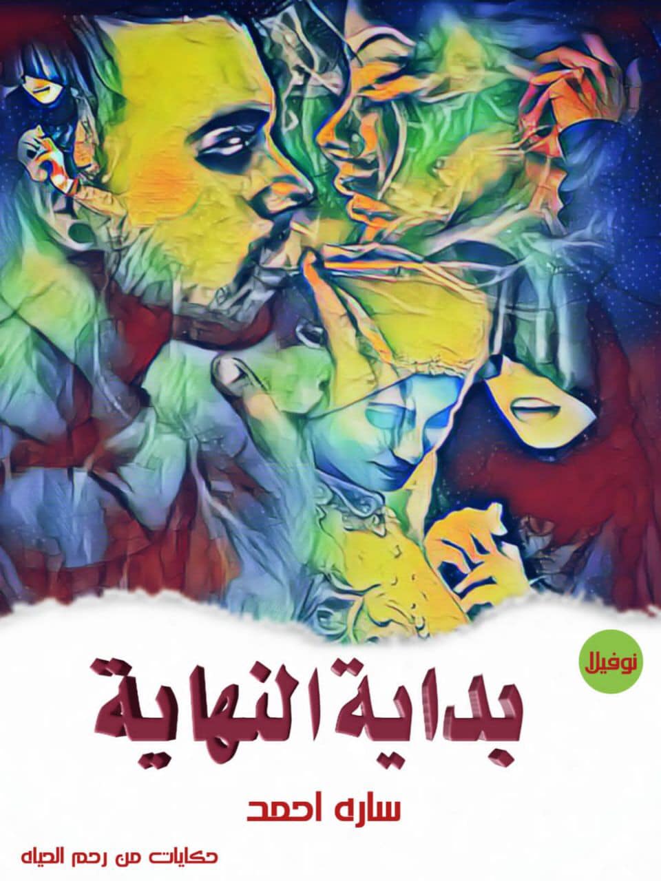 رواية بداية النهاية الفصل الثالث 3 بقلم سارة أحمد - مدونة دار مصر
