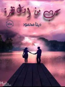 حب من أول نظرة