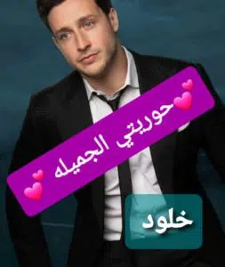 حوريتي الجميلة
