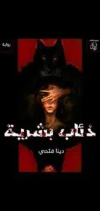 ذئاب بشرية