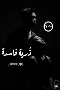 ذرية فاسدة