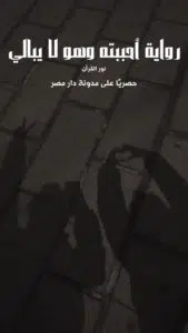 رواية أحببته وهو لا يبالي كاملة (جميع فصول الرواية) بقلم نور القرآن