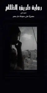 رواية طريق الظلام كاملة (جميع فصول الرواية) بقلم عمرو علي