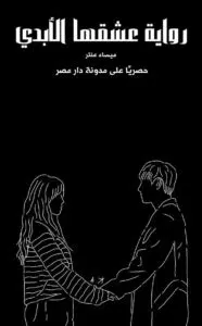 رواية عشقها الأبدي كاملة (جميع فصول الرواية) بقلم ميساء عنتر