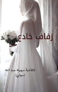 زفاف خادع