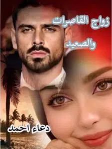 زواج القاصرات والصعيد
